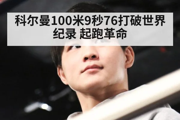 科尔曼100米9秒76打破世界纪录 起跑革命