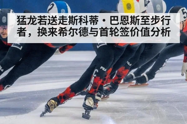 猛龙若送走斯科蒂·巴恩斯至步行者，换来希尔德与首轮签价值分析