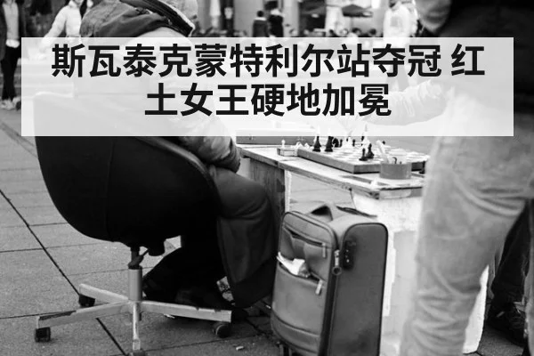 斯瓦泰克蒙特利尔站夺冠 红土女王硬地加冕