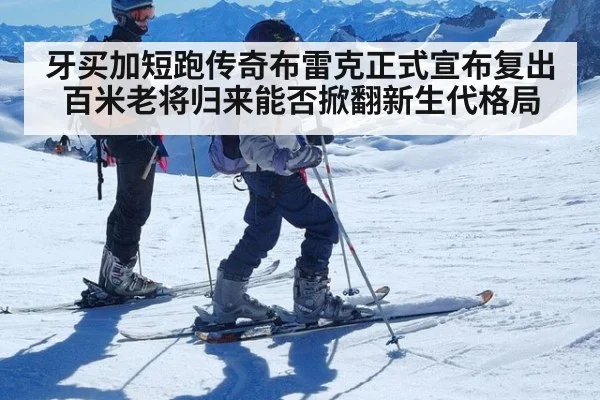 牙买加短跑传奇布雷克正式宣布复出 百米老将归来能否掀翻新生代格局