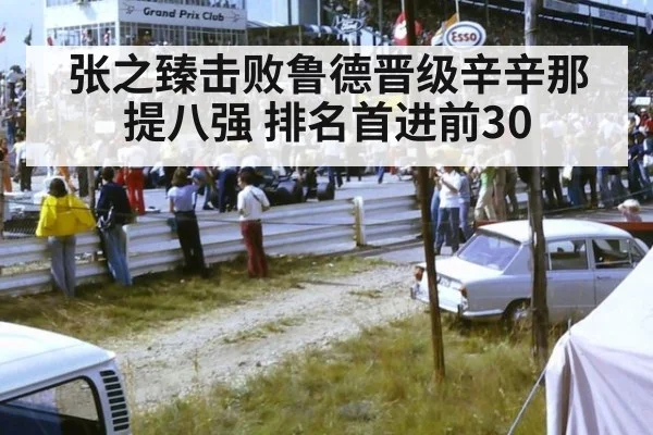 张之臻击败鲁德晋级辛辛那提八强 排名首进前30
