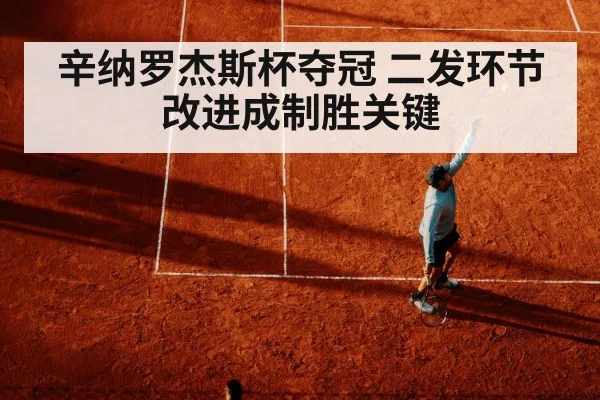 辛纳罗杰斯杯夺冠 二发环节改进成制胜关键