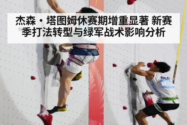 杰森·塔图姆休赛期增重显著 新赛季打法转型与绿军战术影响分析
