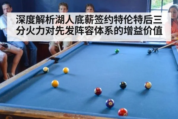 深度解析湖人底薪签约特伦特后三分火力对先发阵容体系的增益价值