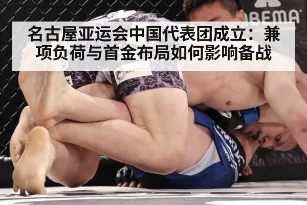 名古屋亚运会中国代表团成立:兼项负荷与首金布局如何影响备战